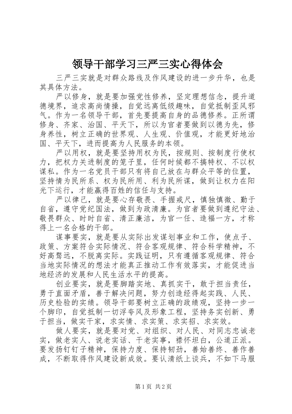 领导干部学习三严三实心得体会_第1页