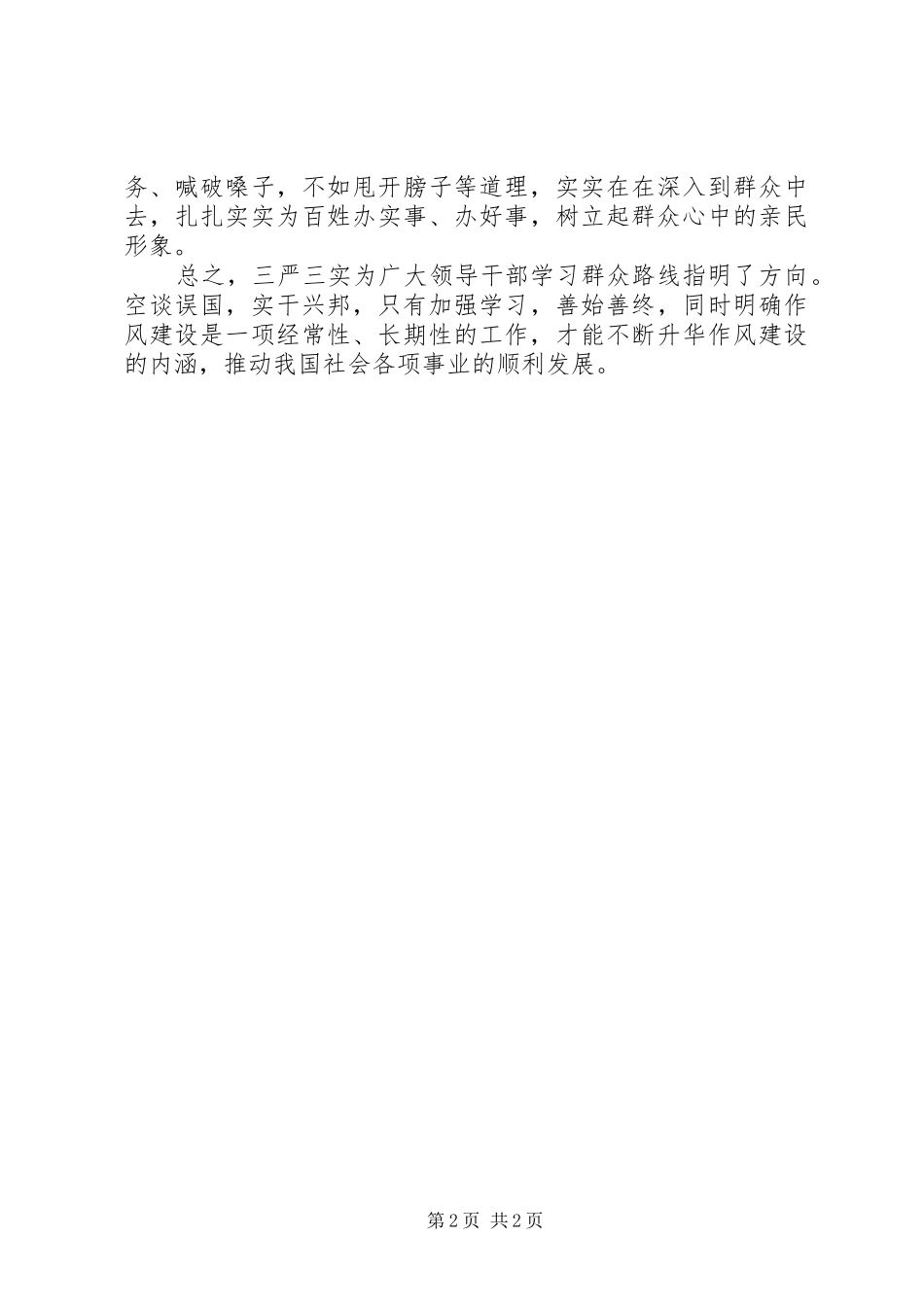 领导干部学习三严三实心得体会_第2页