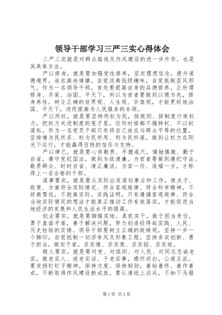 领导干部学习三严三实心得体会