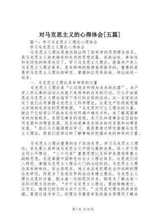 对马克思主义的心得体会[五篇]_3