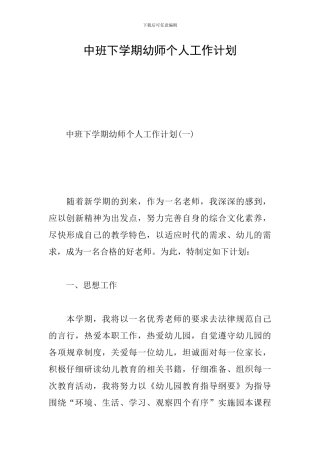中班下学期幼师个人工作计划