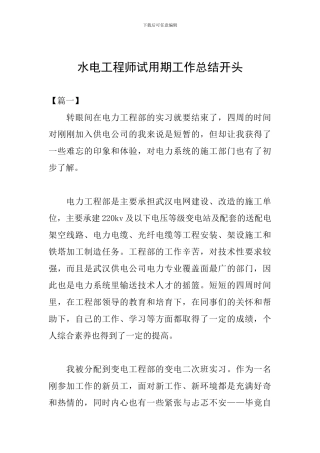水电工程师试用期工作总结开头