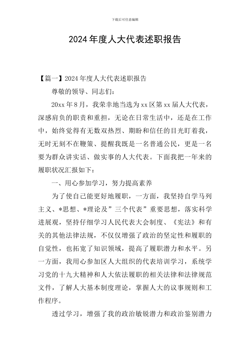 2024年度人大代表述职报告_第1页