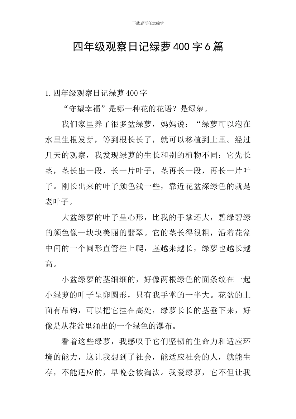 四年级观察日记绿萝400字6篇_第1页