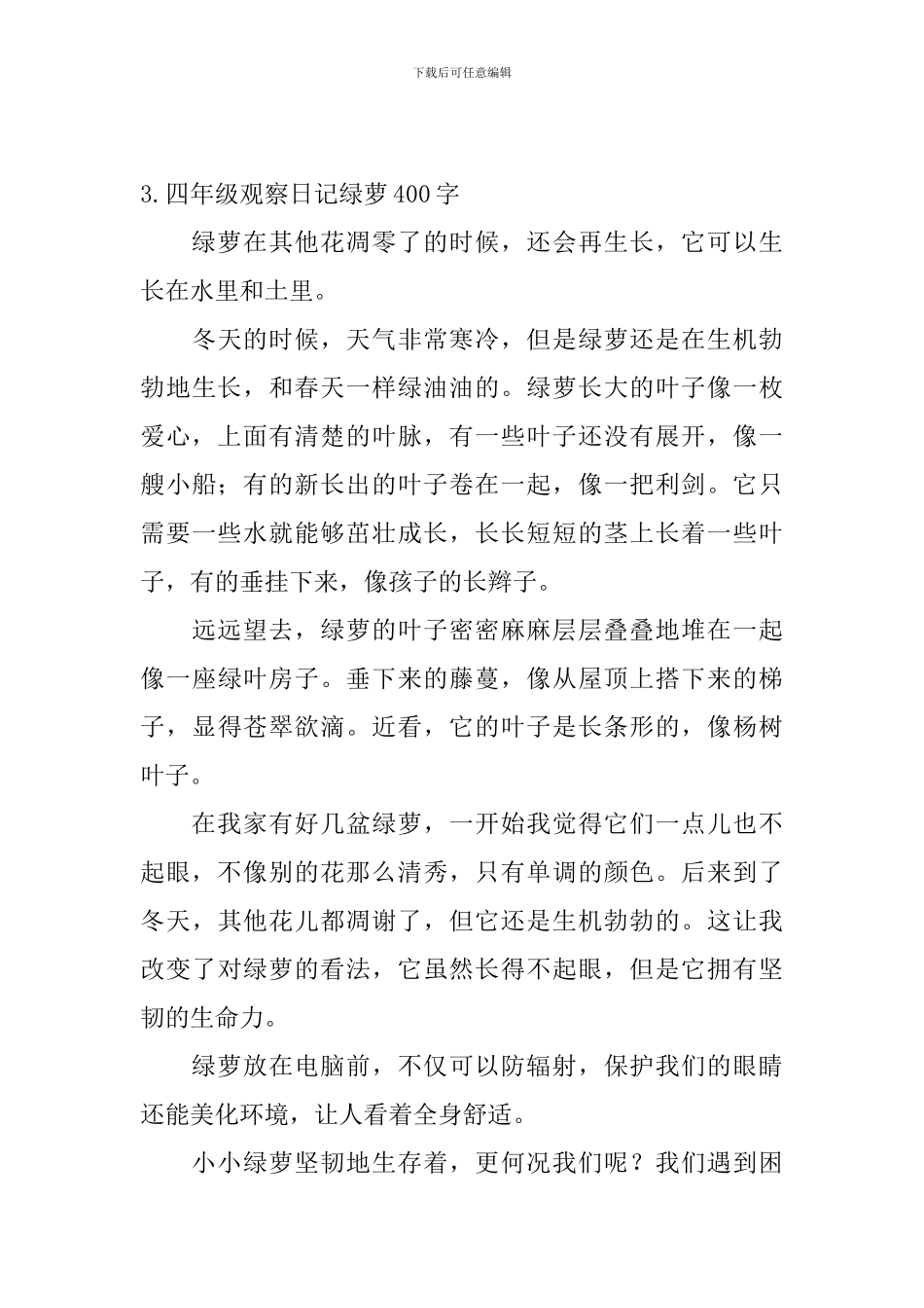 四年级观察日记绿萝400字6篇_第3页