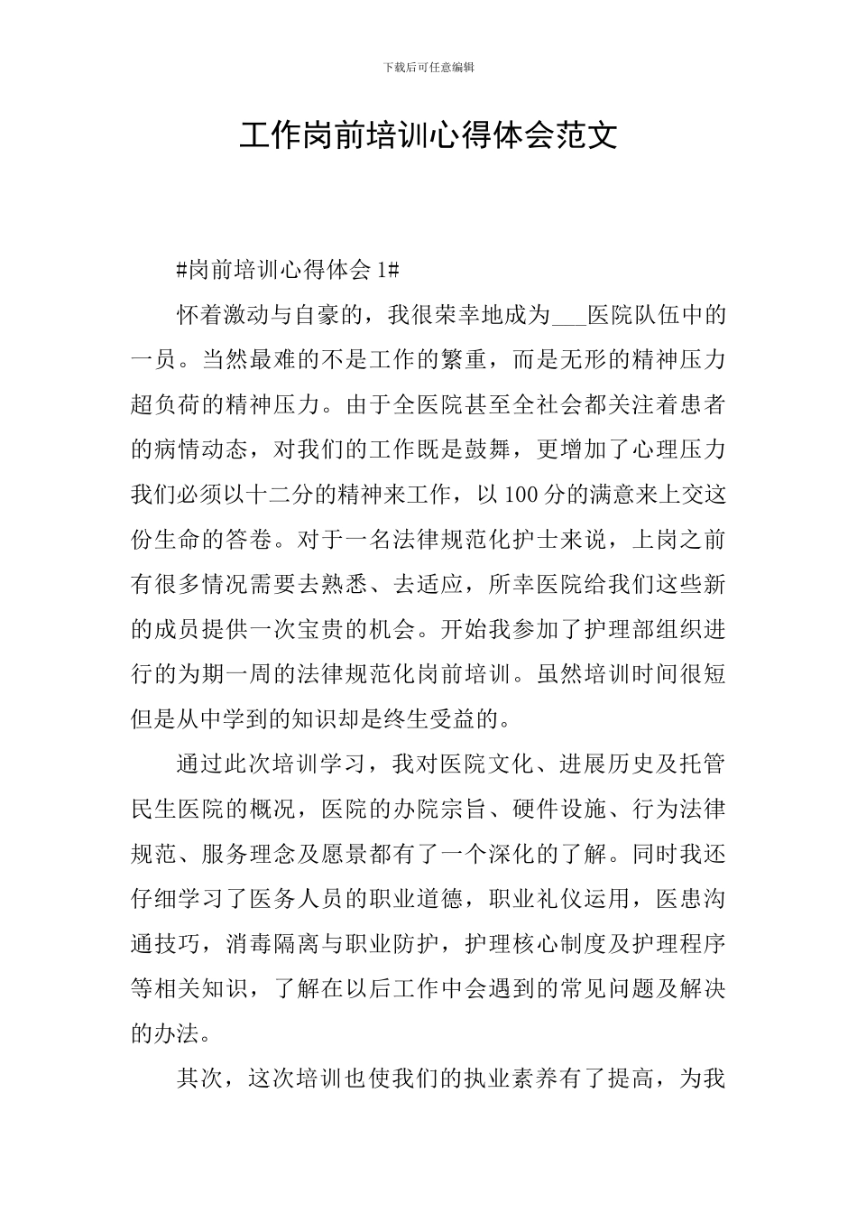 工作岗前培训心得体会范文_第1页