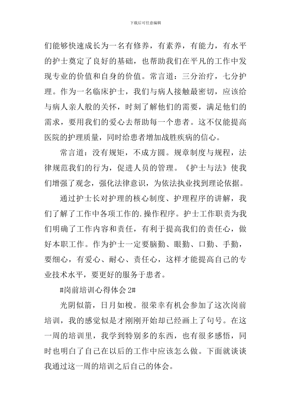 工作岗前培训心得体会范文_第2页