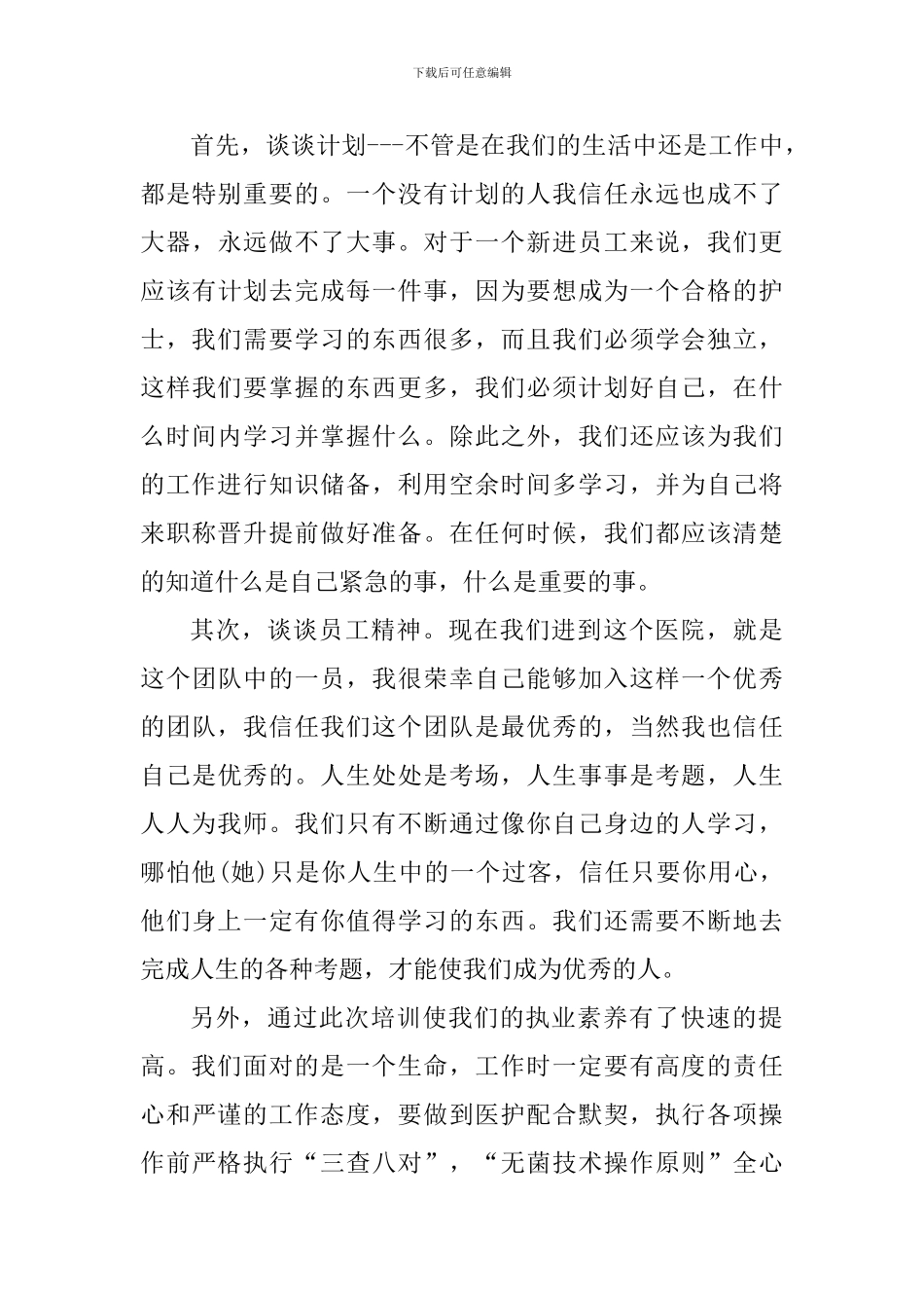 工作岗前培训心得体会范文_第3页