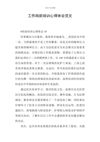 工作岗前培训心得体会范文