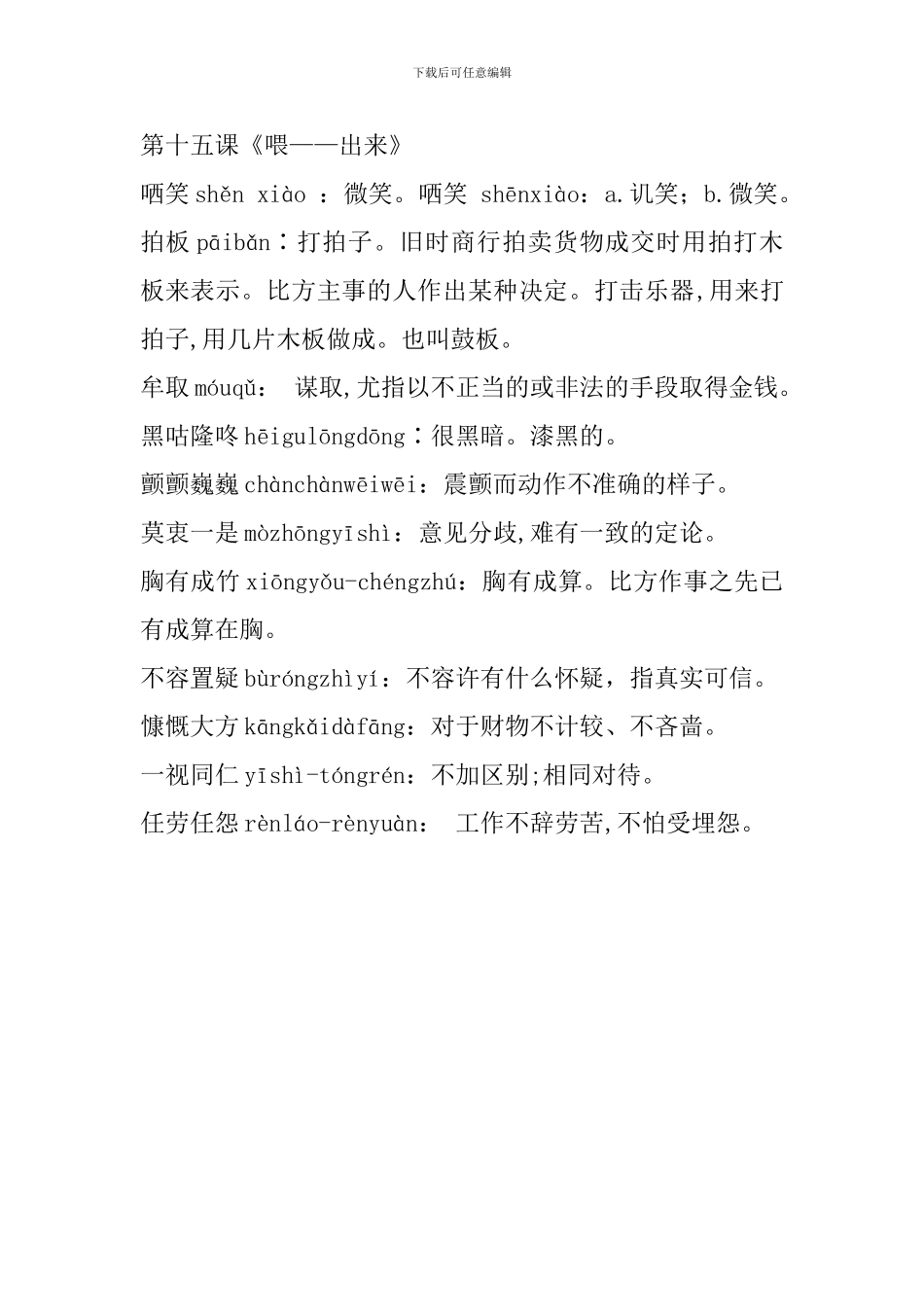 人教版八年级语文下册生字注音及词语解释(11-15课)_第3页