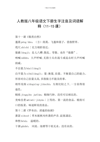 人教版八年级语文下册生字注音及词语解释(11-15课)