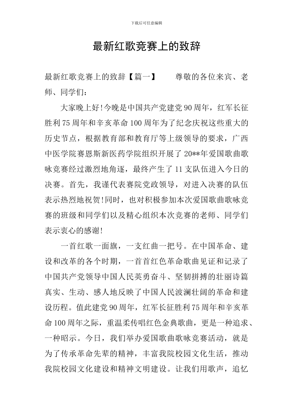 最新红歌比赛上的致辞_第1页