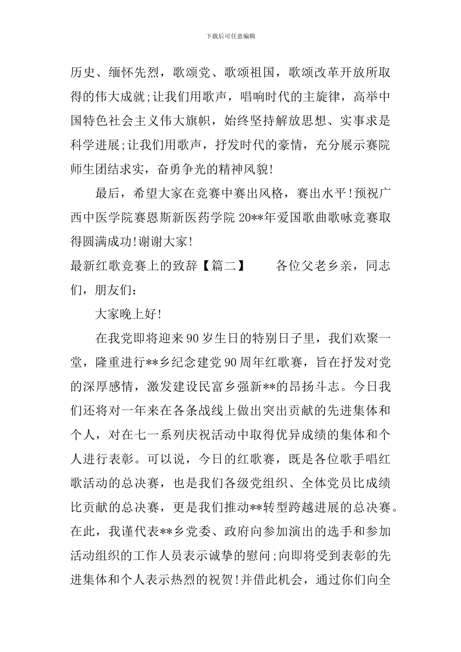 最新红歌比赛上的致辞_第2页