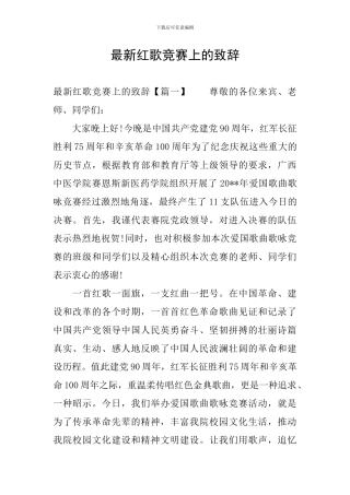 最新红歌比赛上的致辞