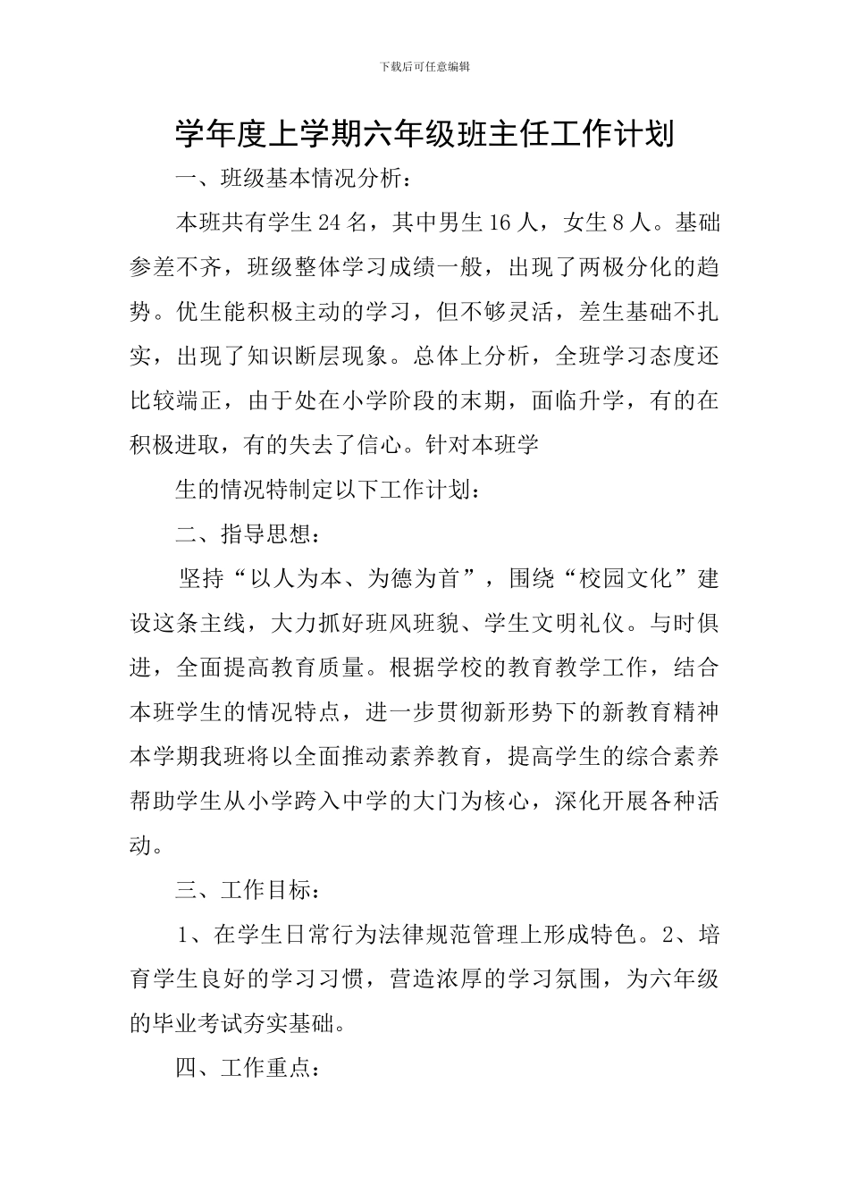 学年度上学期六年级班主任工作计划_第1页