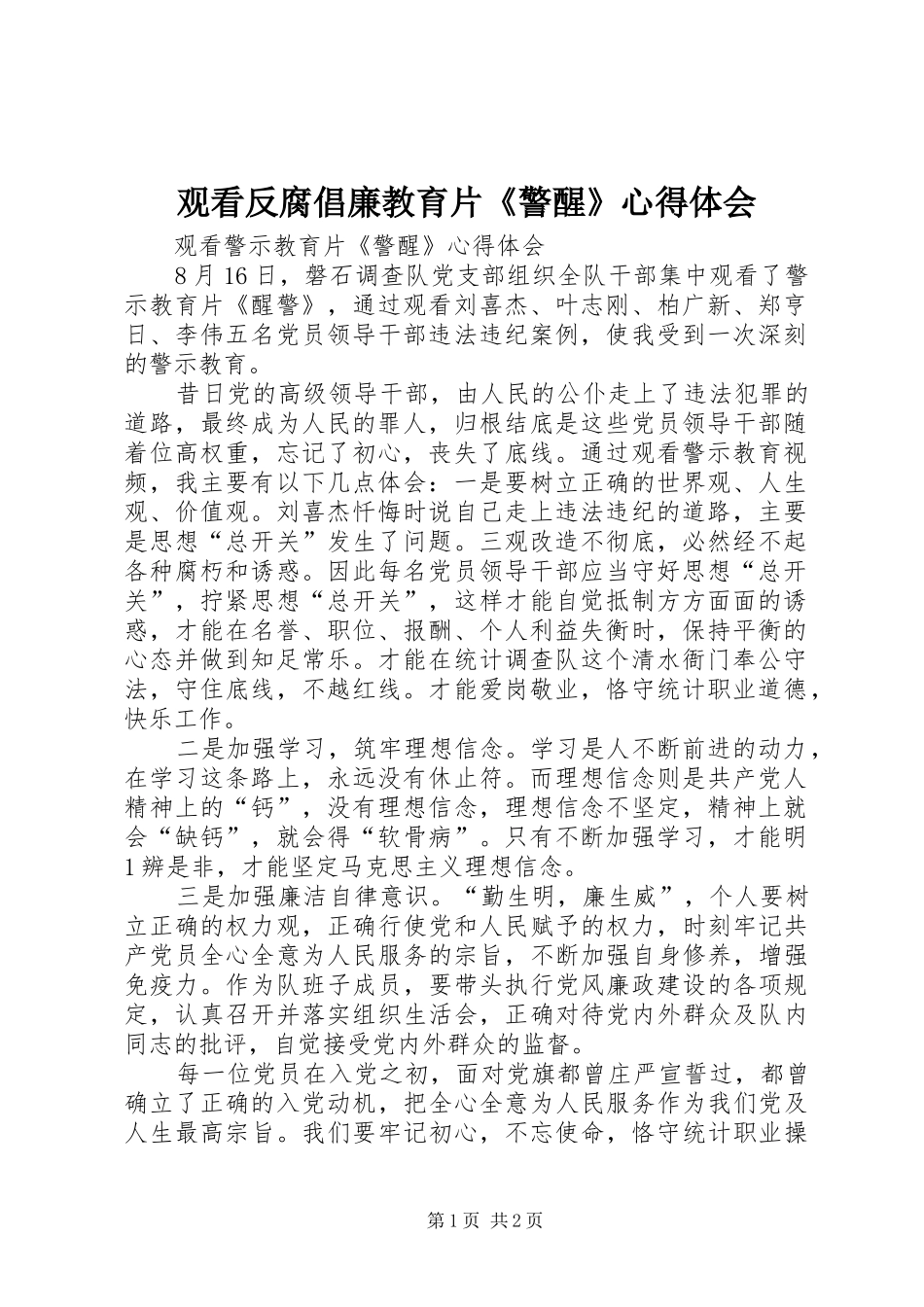 观看反腐倡廉教育片《警醒》心得体会_第1页