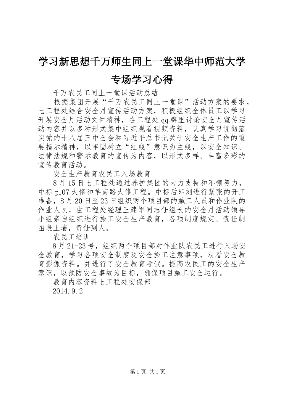 学习新思想千万师生同上一堂课华中师范大学专场学习心得_第1页