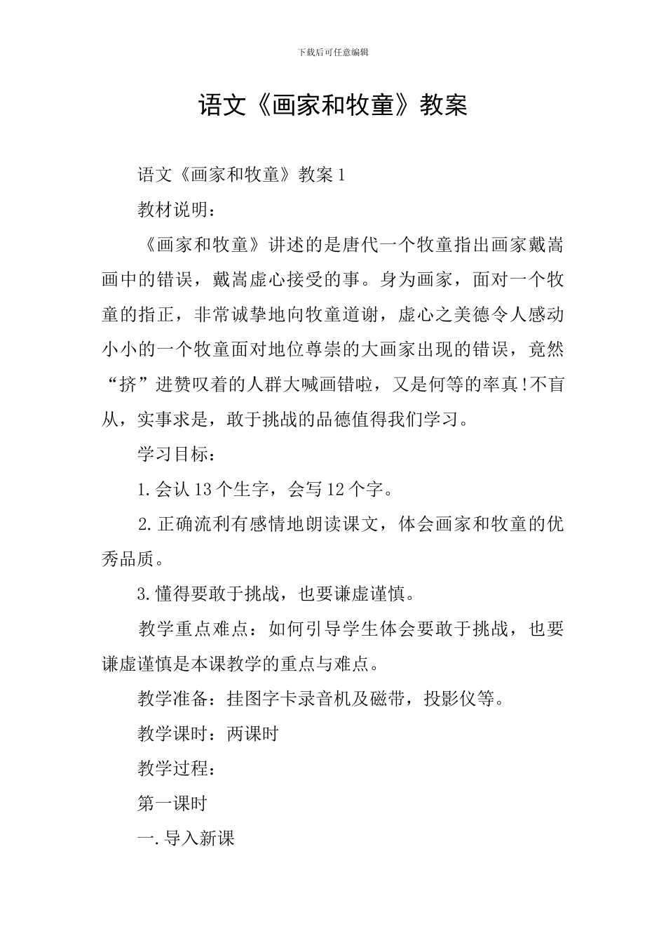 语文《画家和牧童》教案_第1页