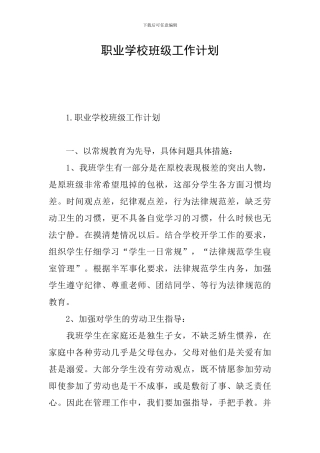 职业学校班级工作计划
