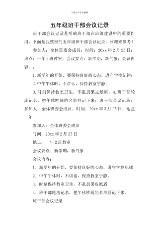 五年级班干部会议记录