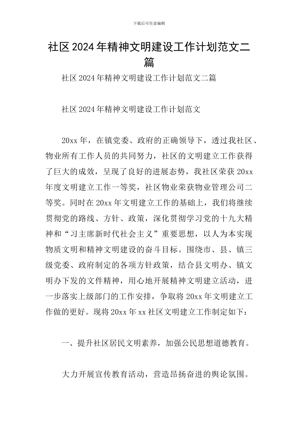 社区2024年精神文明建设工作计划范文二篇_第1页