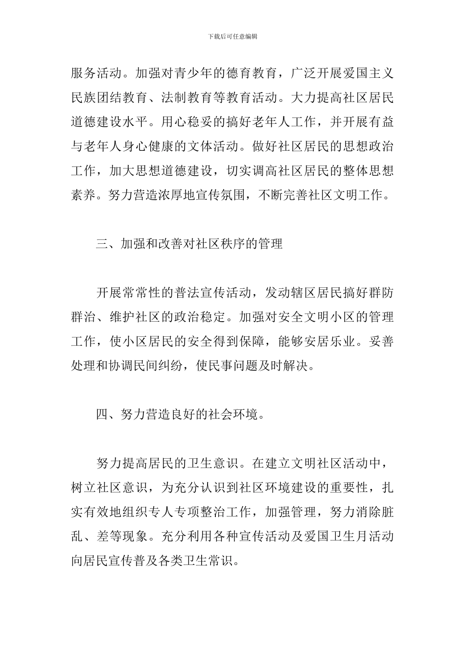 社区2024年精神文明建设工作计划范文二篇_第3页