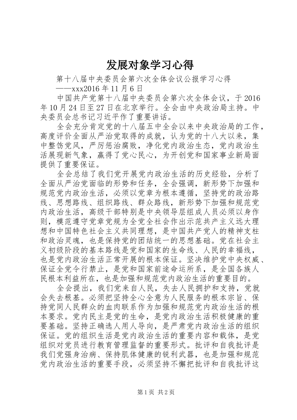 发展对象学习心得_第1页