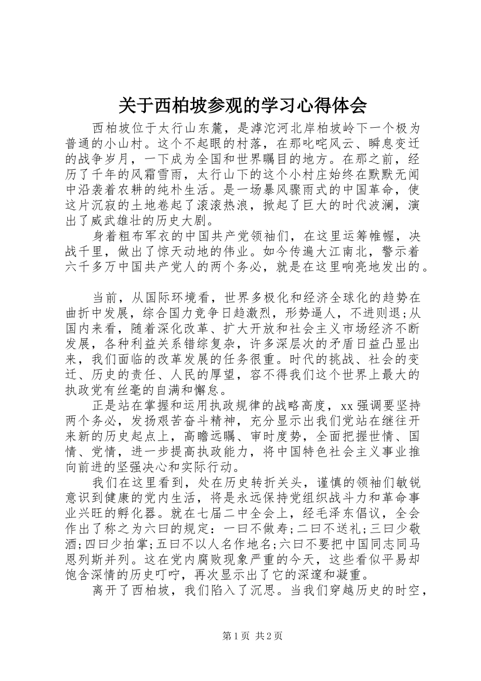关于西柏坡参观的学习心得体会_第1页