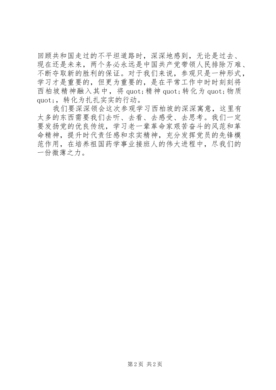 关于西柏坡参观的学习心得体会_第2页