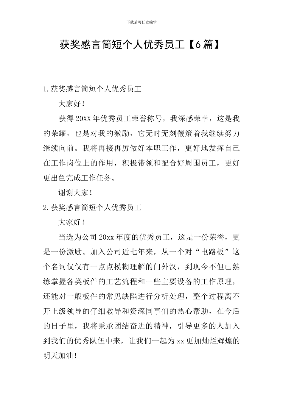 获奖感言简短个人优秀员工_第1页