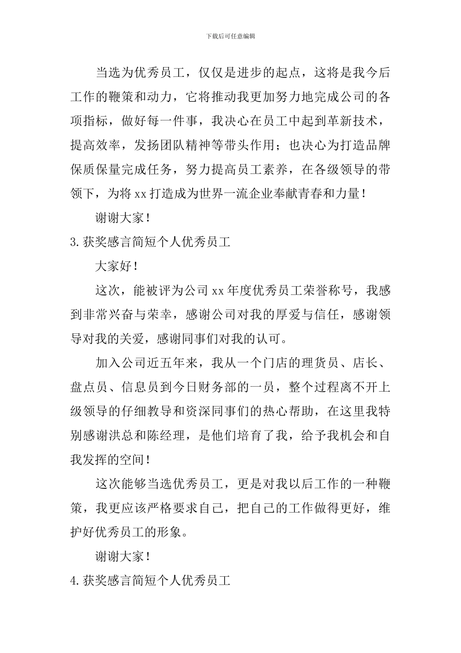 获奖感言简短个人优秀员工_第2页