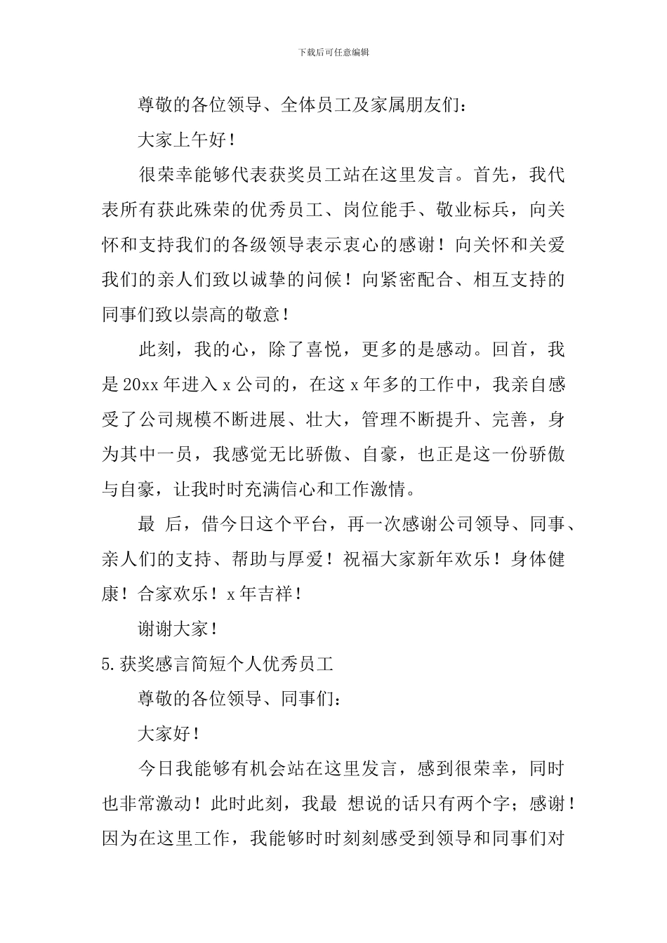 获奖感言简短个人优秀员工_第3页