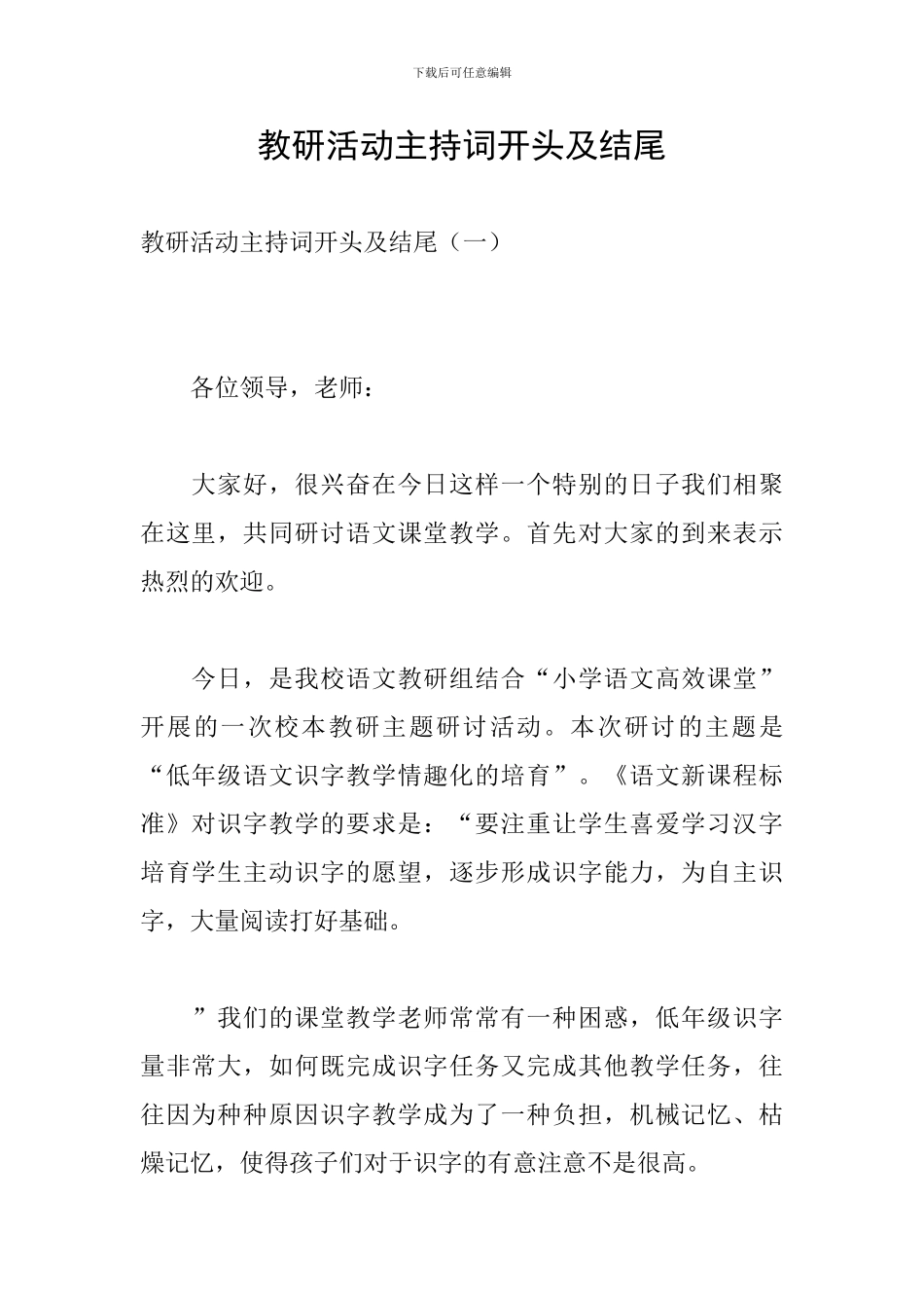 教研活动主持词开头及结尾_第1页