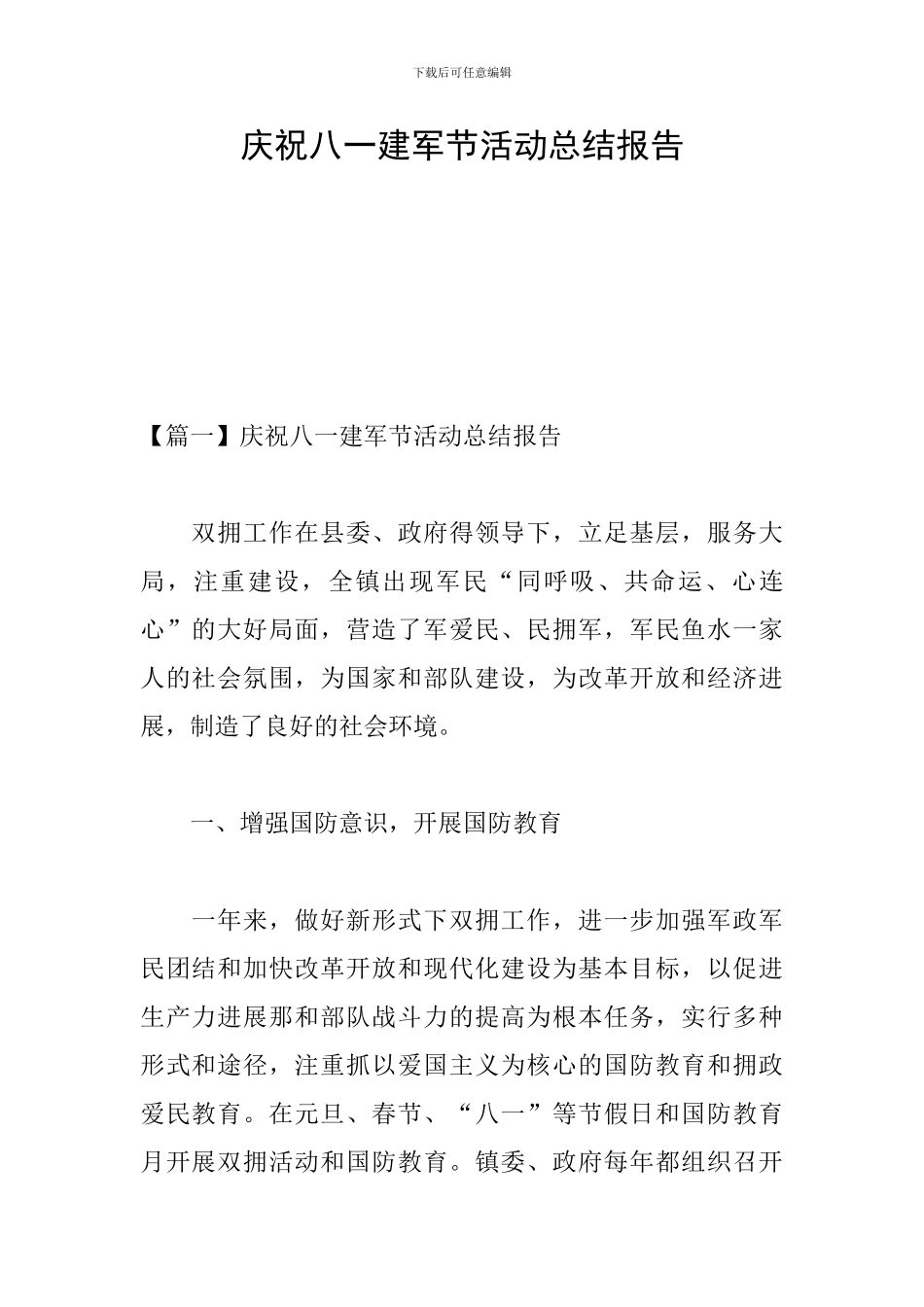 庆祝八一建军节活动总结报告_第1页