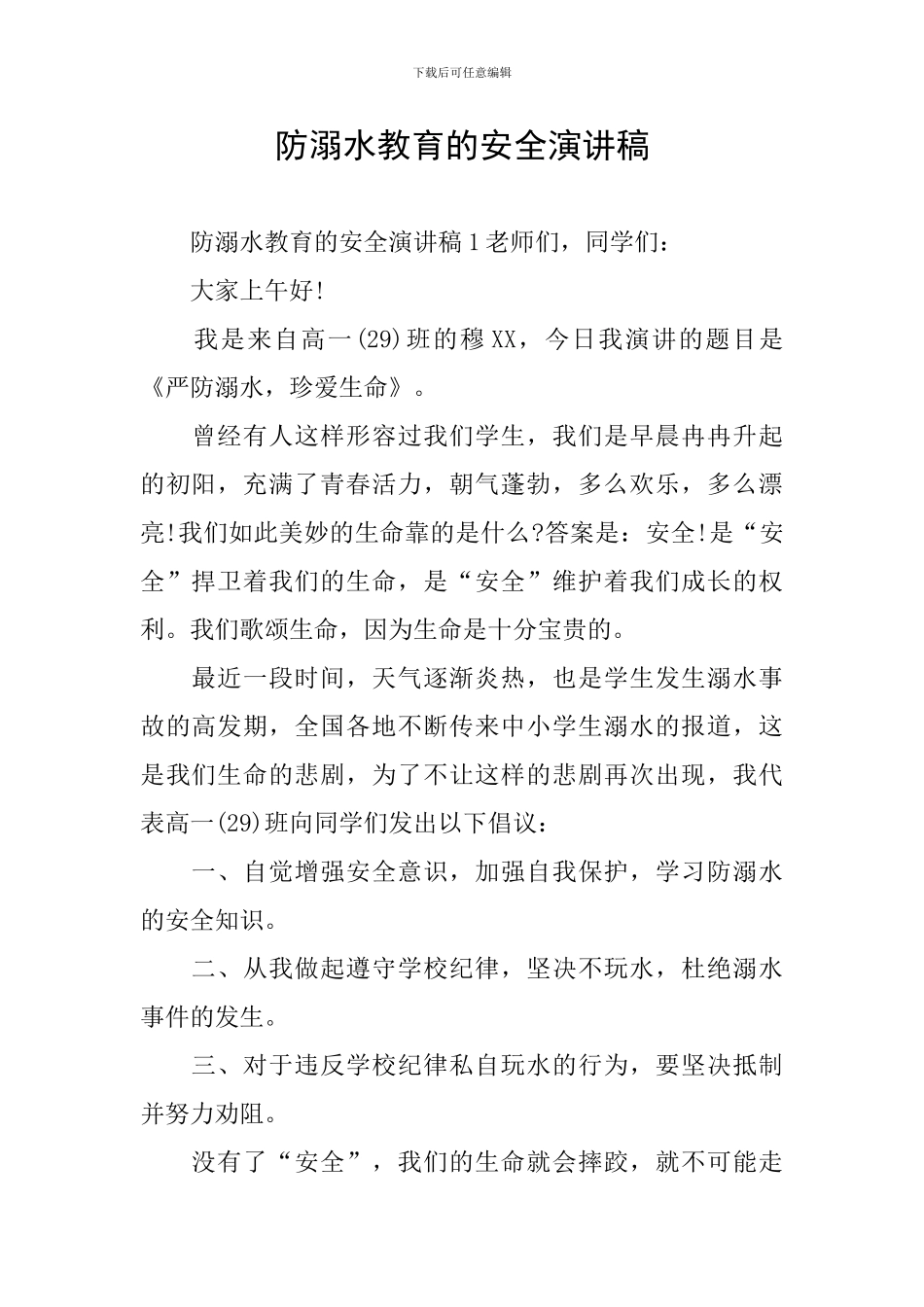 防溺水教育的安全演讲稿_第1页