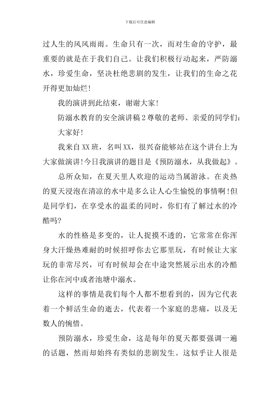 防溺水教育的安全演讲稿_第2页