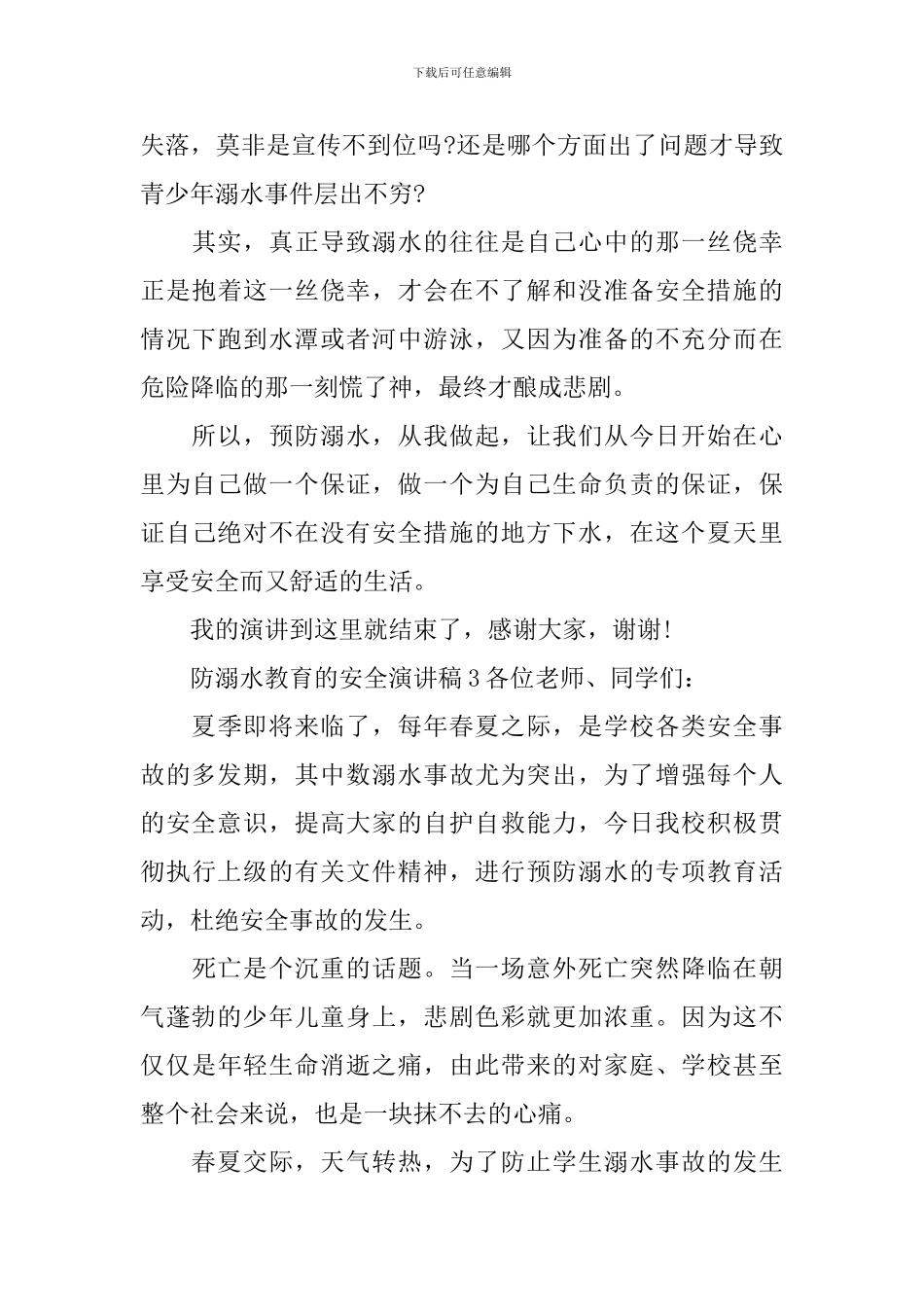 防溺水教育的安全演讲稿_第3页