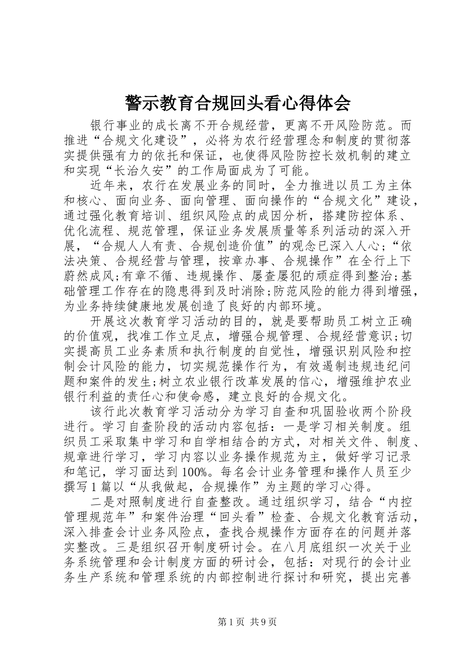警示教育合规回头看心得体会_第1页