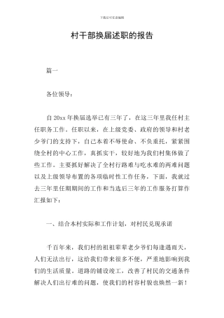 村干部换届述职的报告