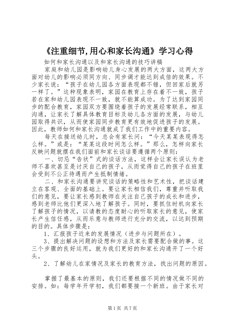 《注重细节,用心和家长沟通》学习心得_1_第1页