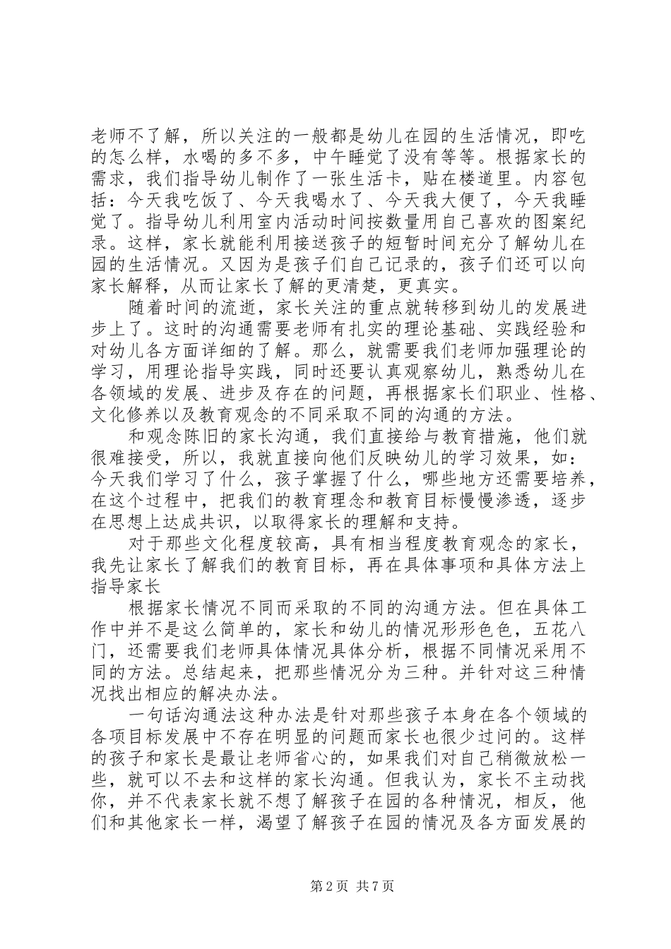 《注重细节,用心和家长沟通》学习心得_1_第2页