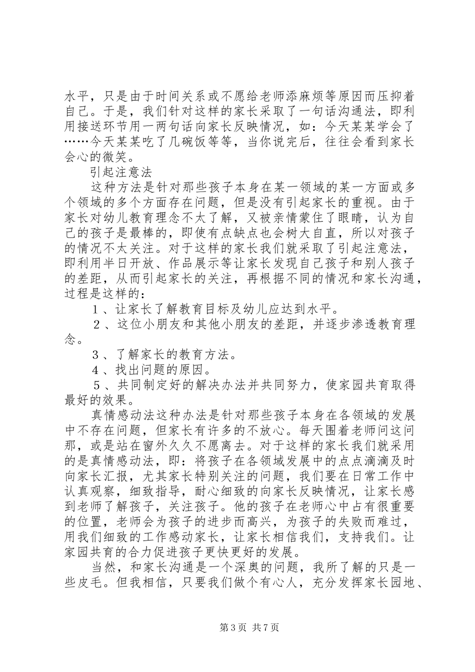 《注重细节,用心和家长沟通》学习心得_1_第3页