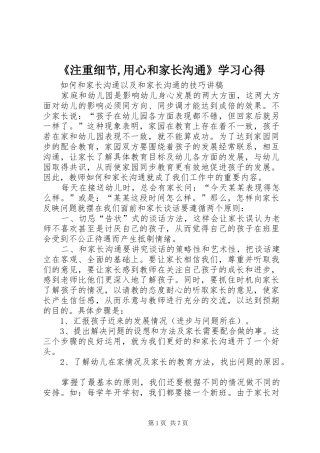 《注重细节,用心和家长沟通》学习心得_1