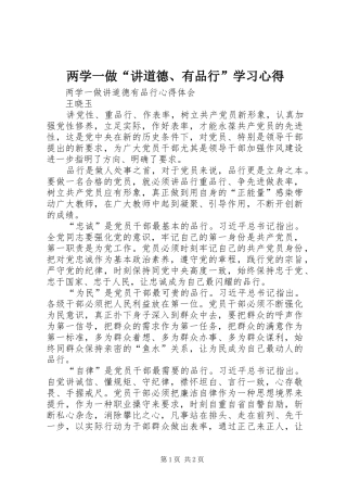 两学一做“讲道德、有品行”学习心得