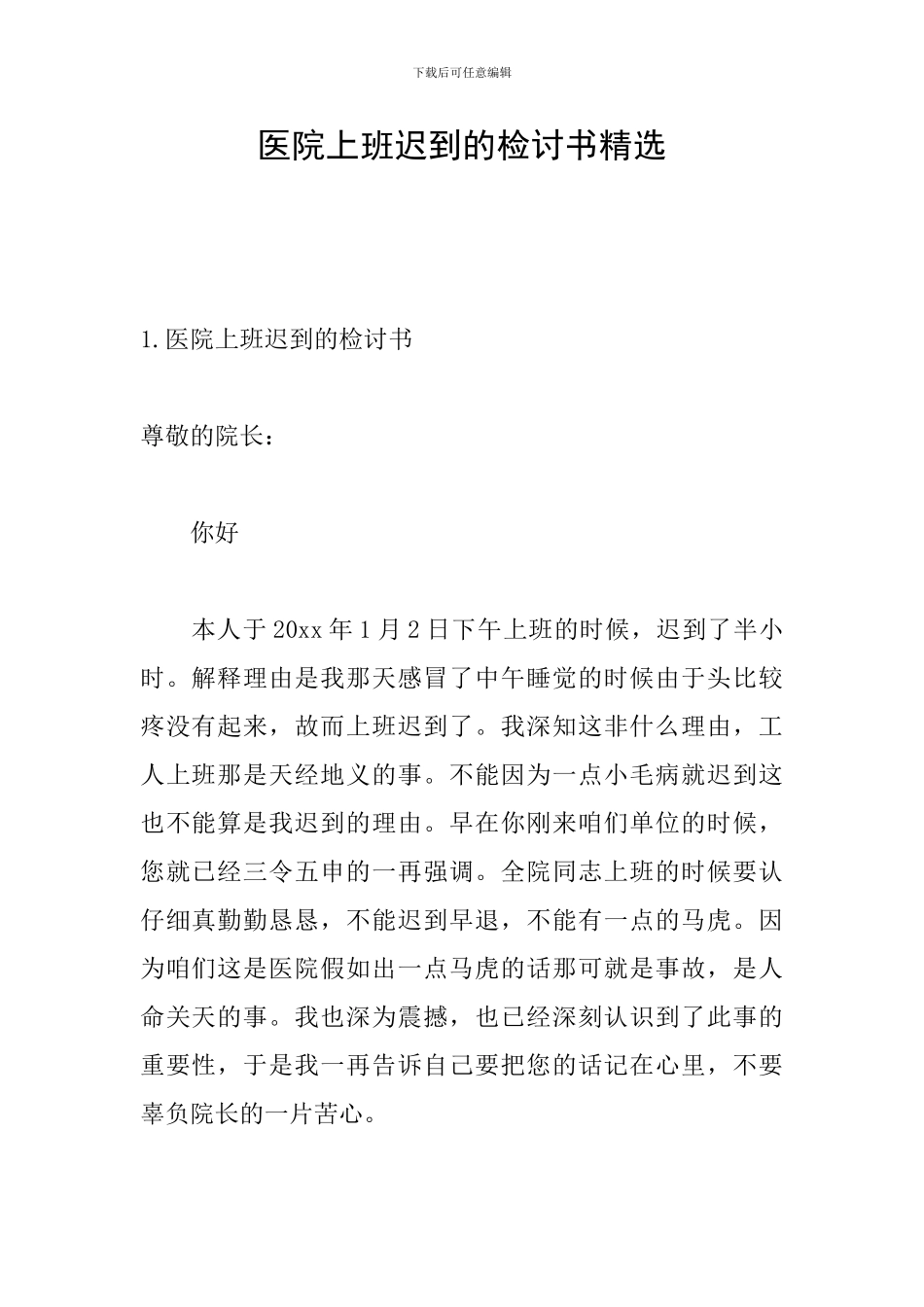 医院上班迟到的检讨书精选_第1页