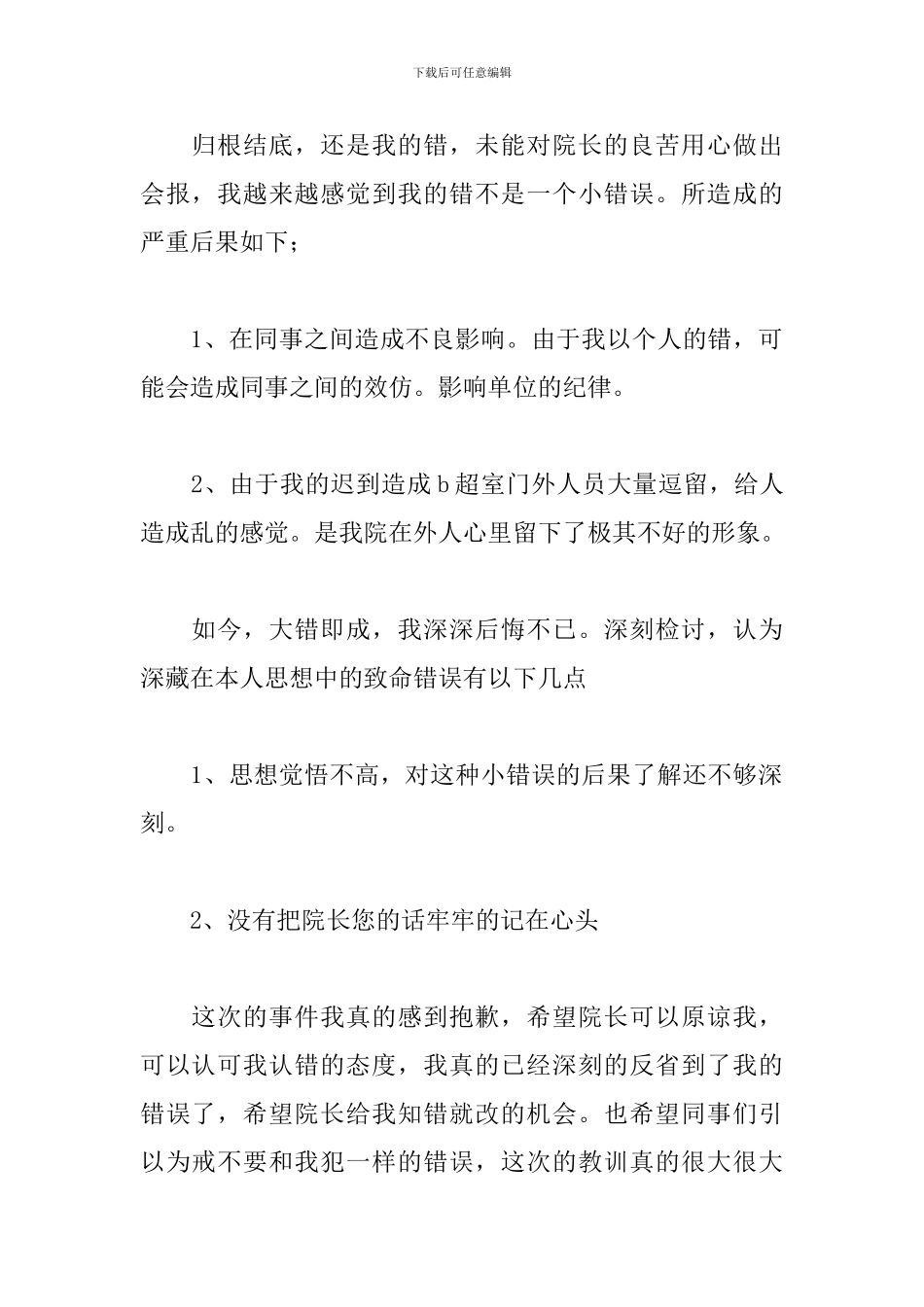 医院上班迟到的检讨书精选_第2页