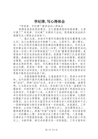 学纪律,写心得体会
