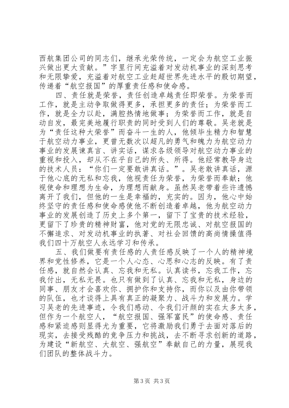 学习吴大观同志先进事迹有感：追求责任的境界_第3页