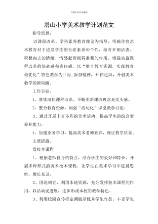 塔山小学美术教学计划范文