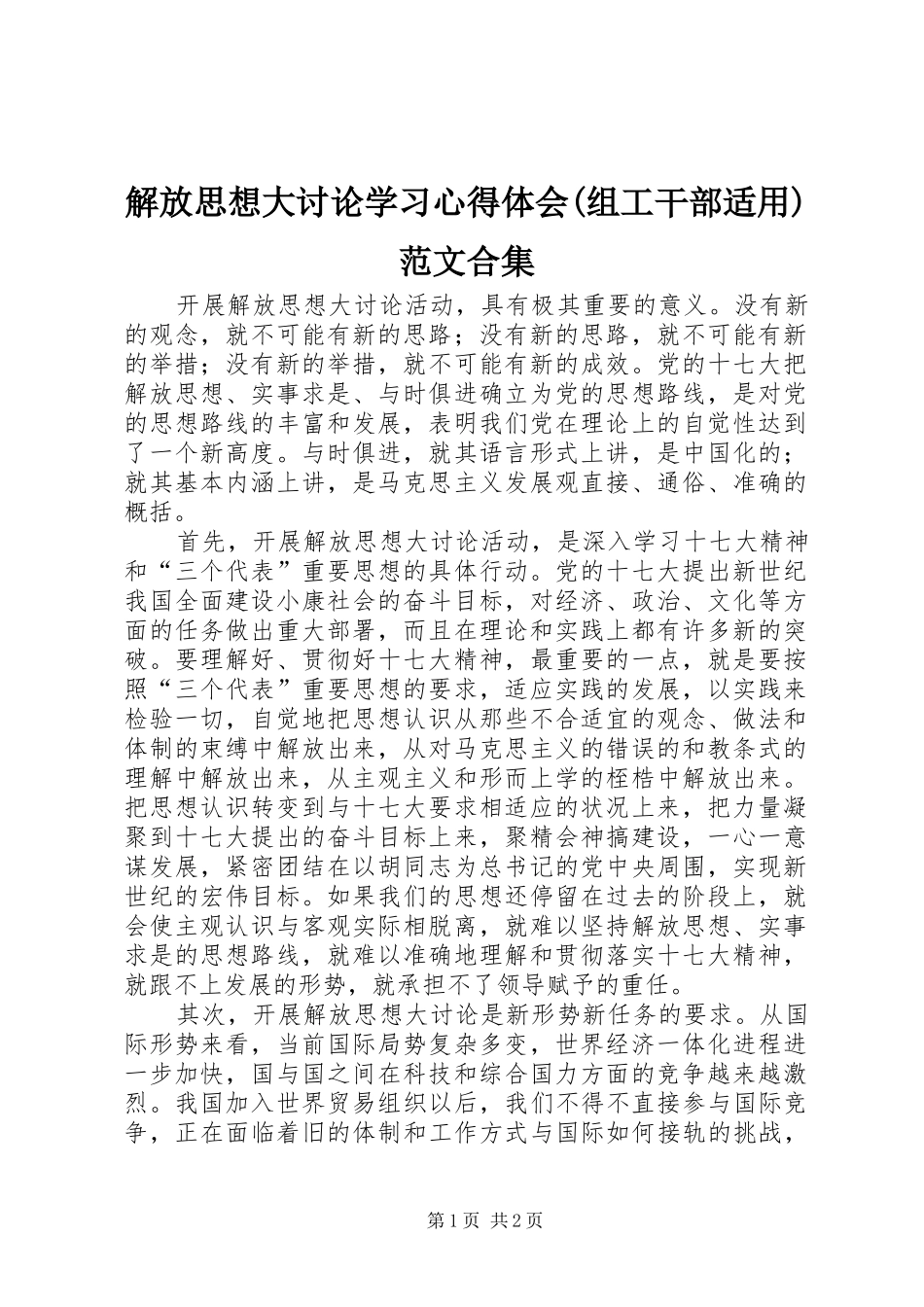 解放思想大讨论学习心得体会(组工干部适用)范文合集_第1页